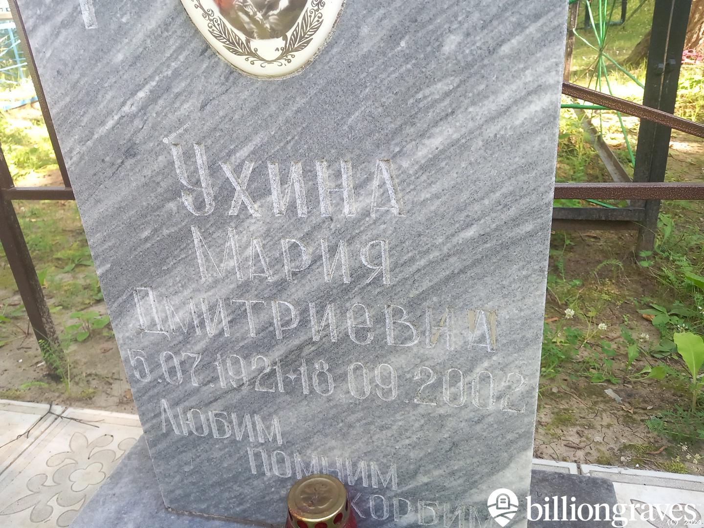 Ухина Мария Дмитриевна