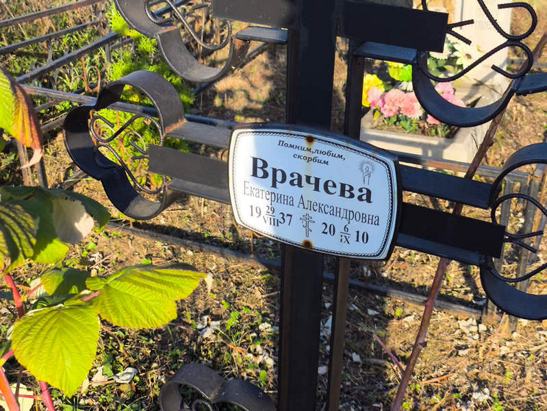Врачева