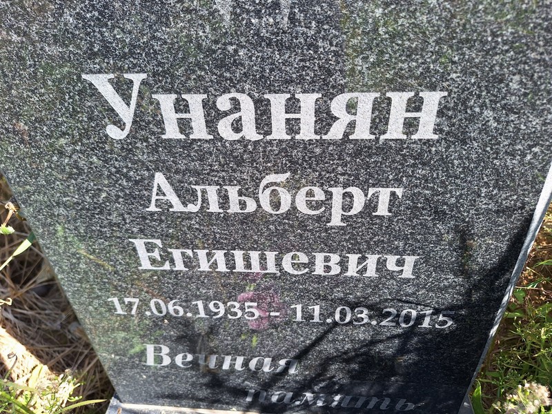 Альберт Унанян Егишевич