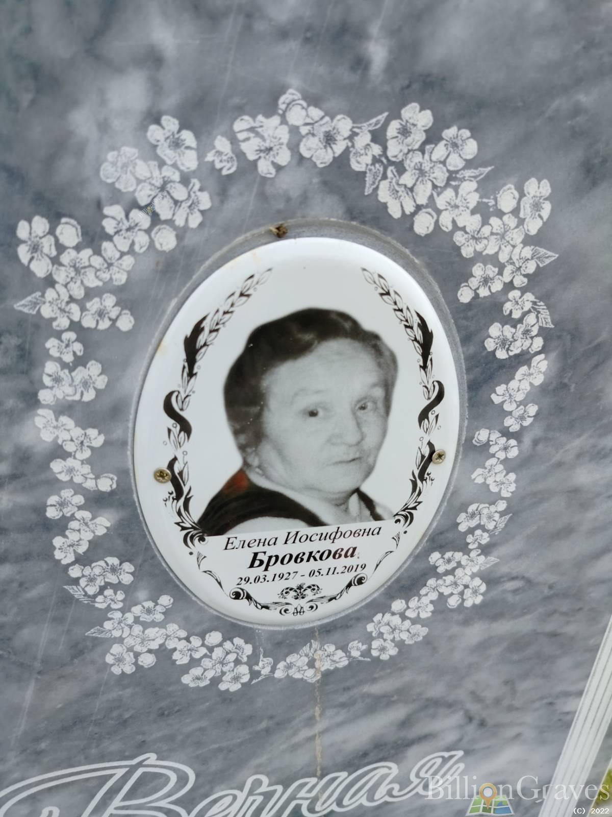 Бровкова Елена Иосифовна