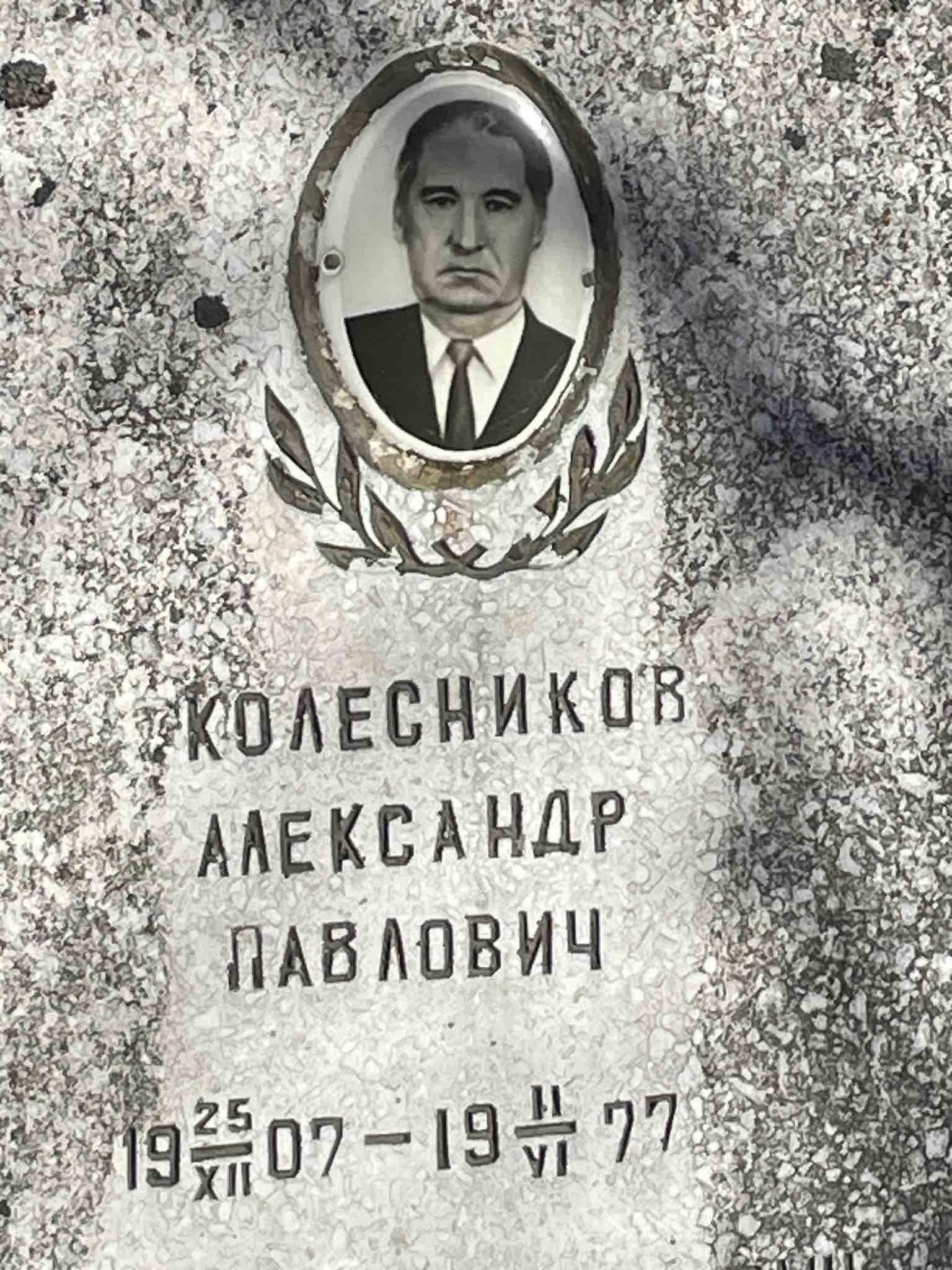 Колесников Александр Павлович
