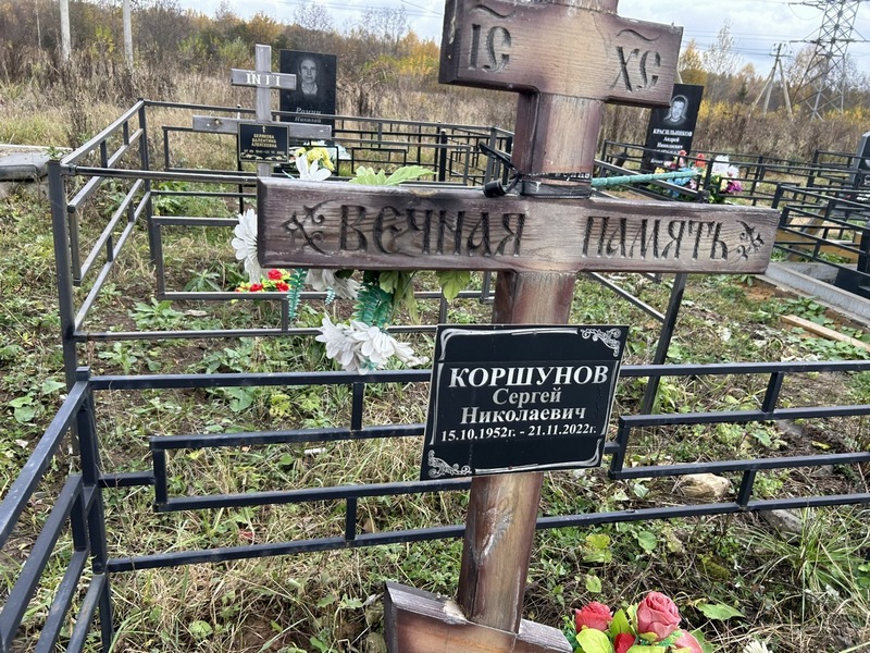 Коршунов