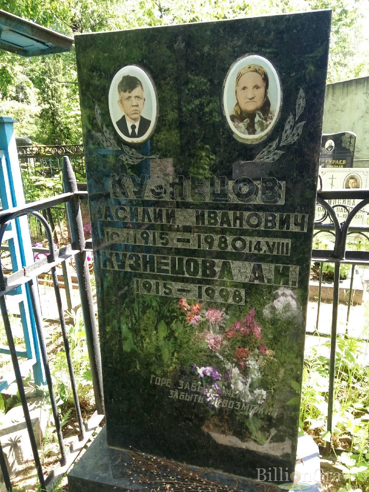 Кузнецов Василий Иванович