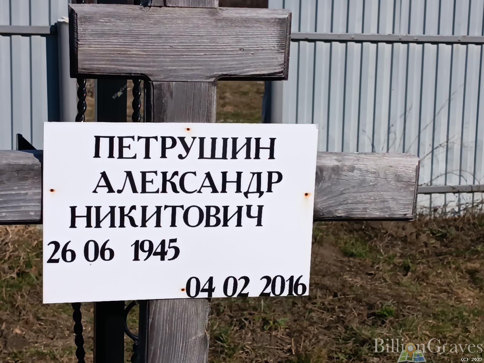 Петрушин Александр Никитович
