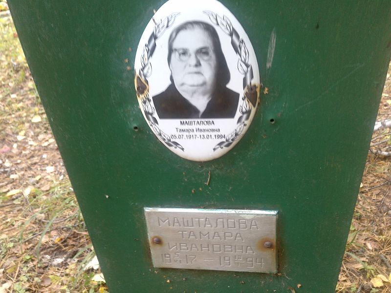 Машталова