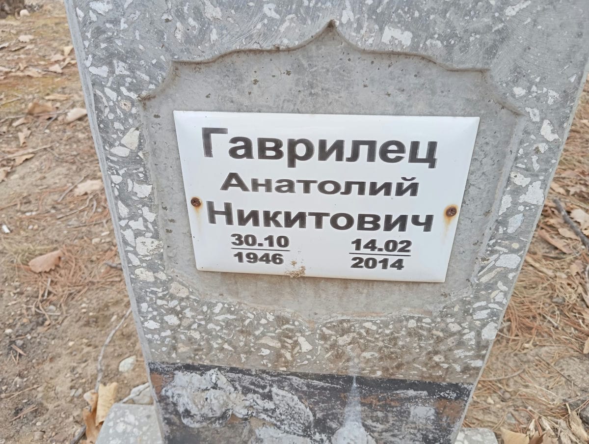 Гаврилец Анатолий Никитович