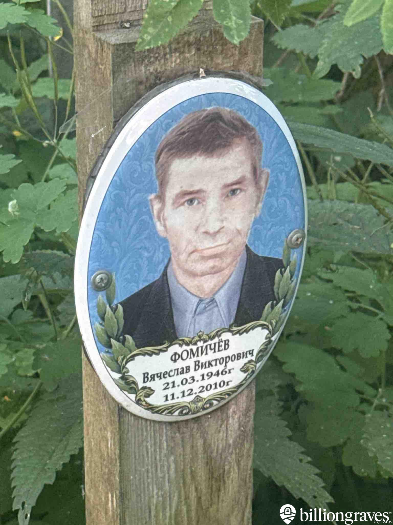 Фомичев Вячеслав Викторович