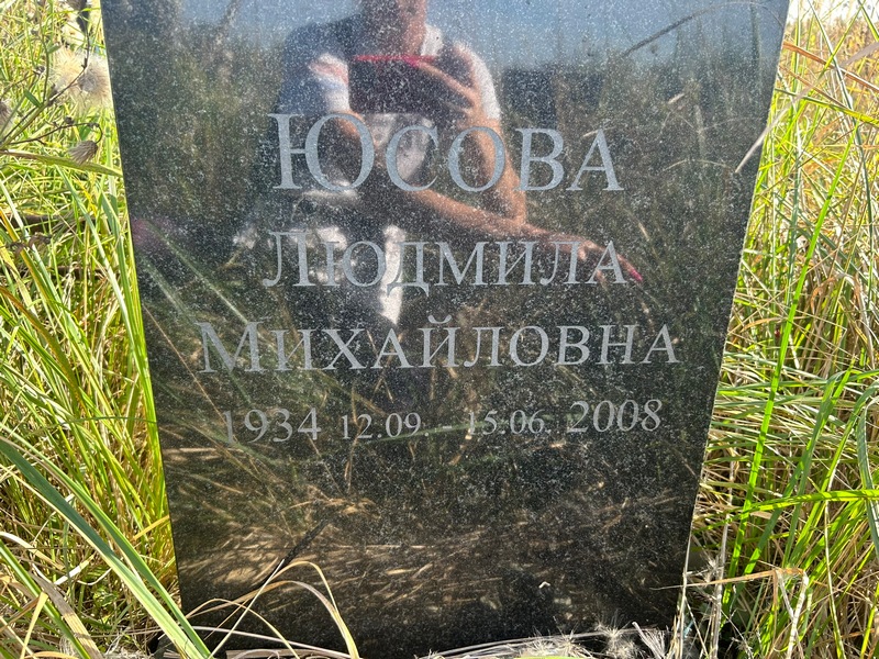 Юсова