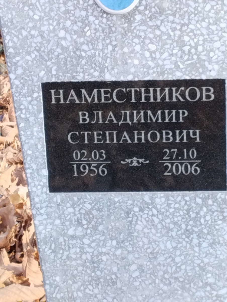 Наместников Владимир Степанович