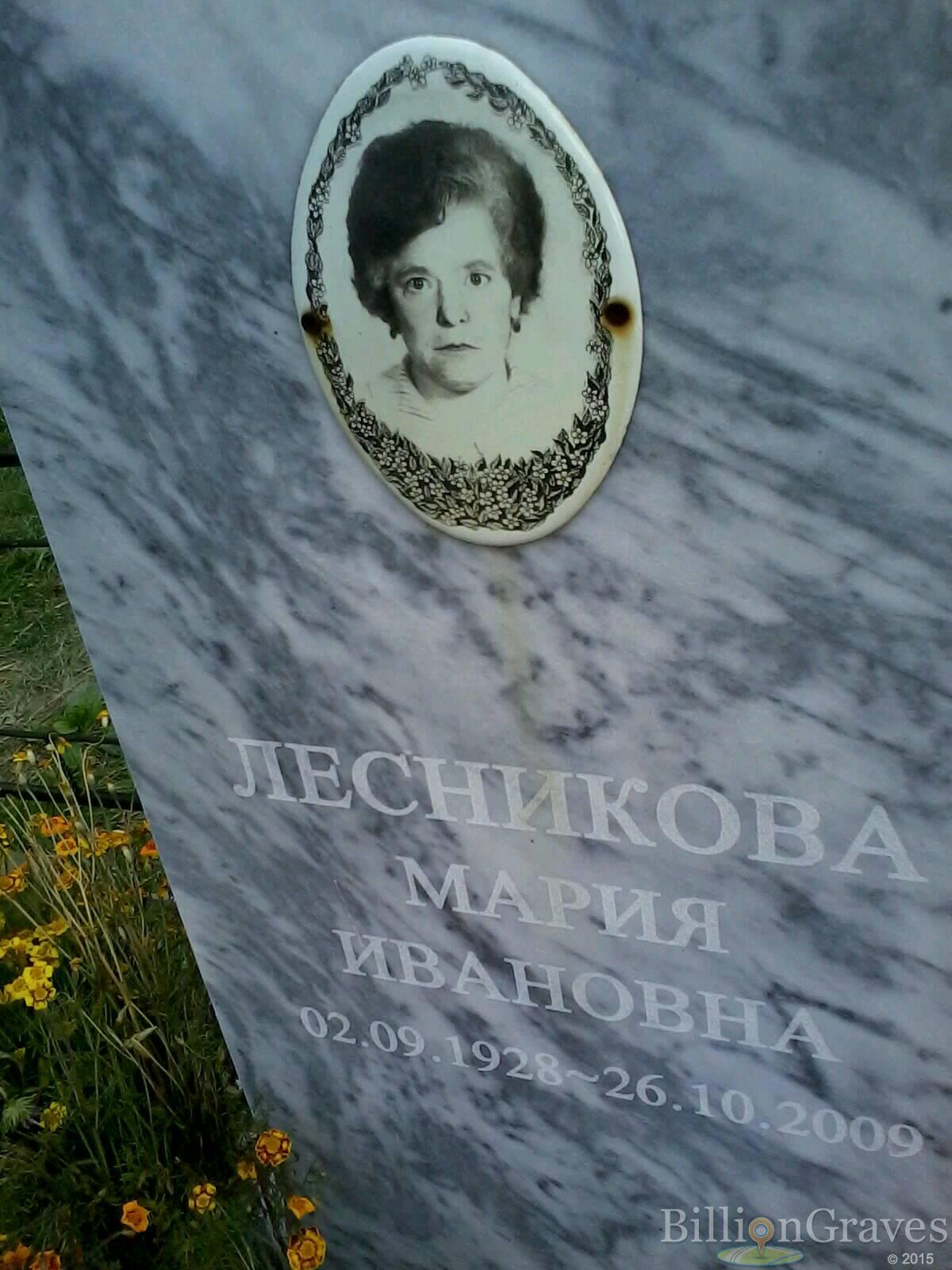 Лесникова Мария Ивановна