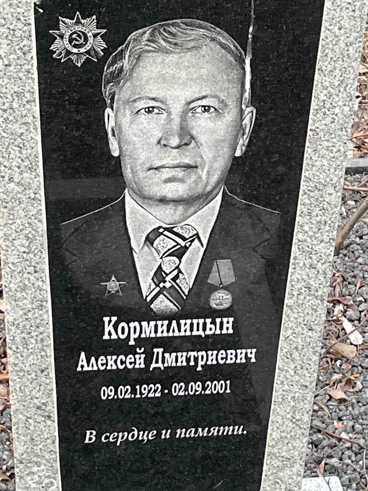 Кормилицын Алексей Дмитриевич