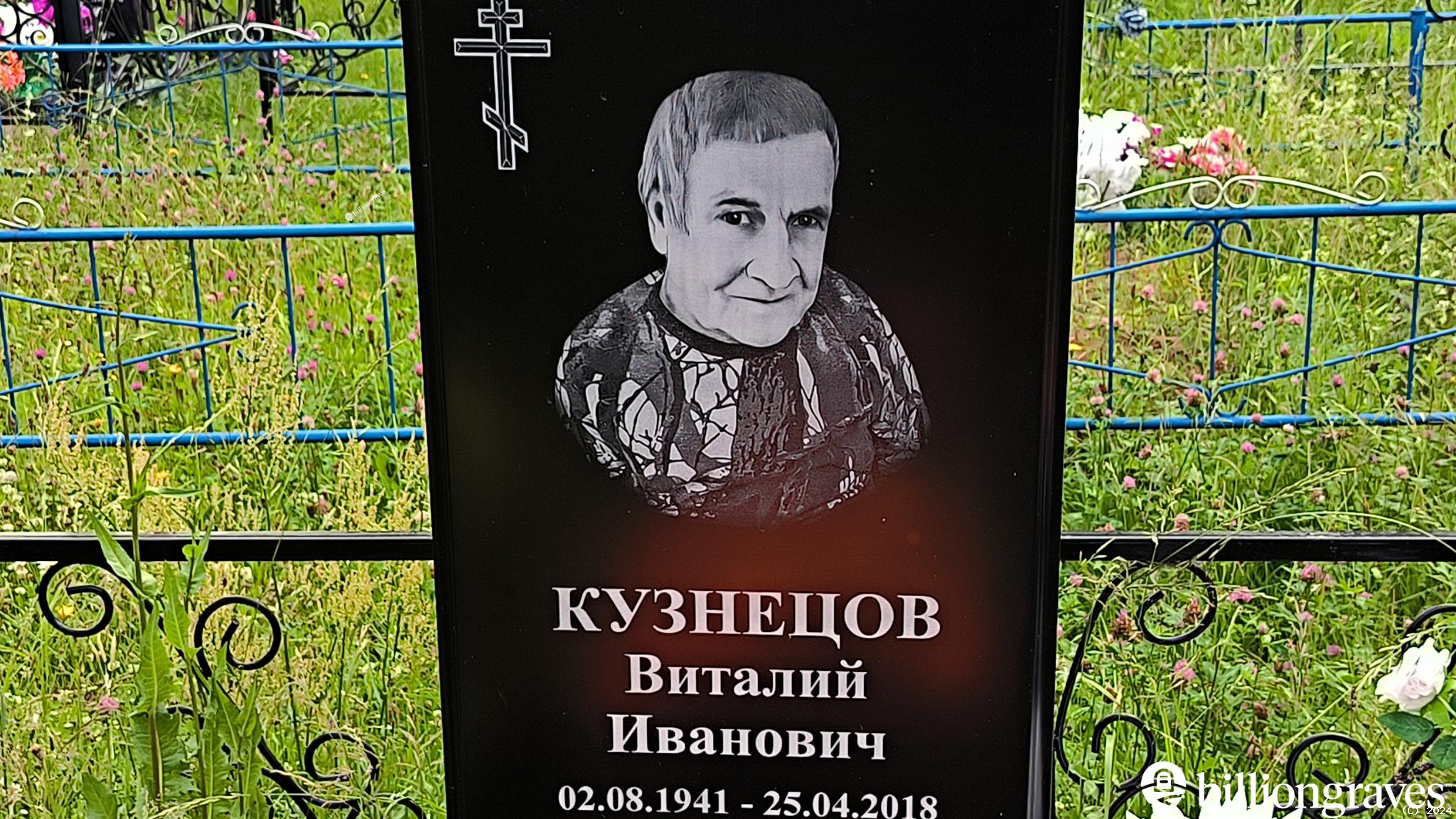 Кузнецов Виталий Иванович