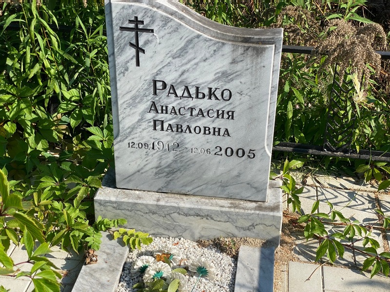 Анастасия Радько Павловна