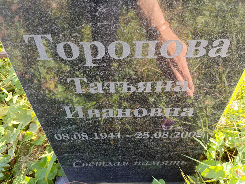 Торопова