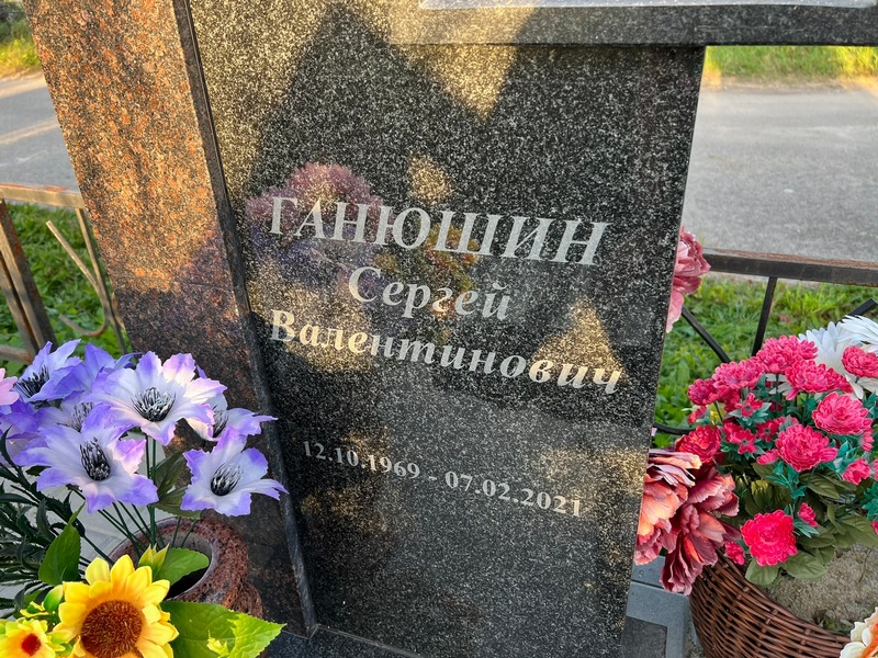 Ганюшин