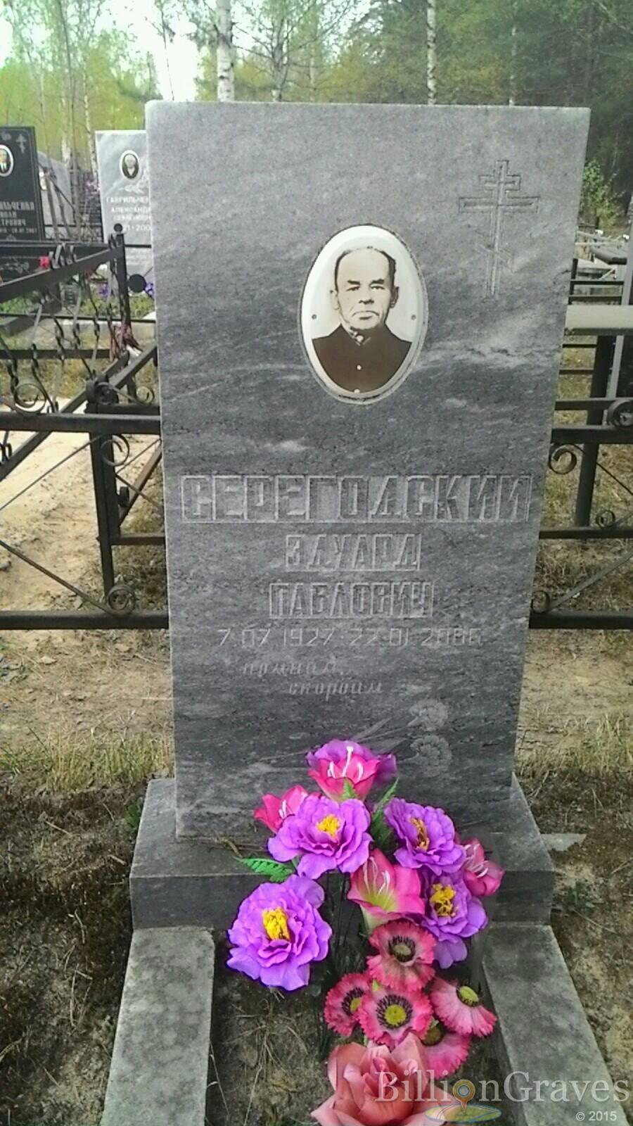 Серегодский Эдуард Павлович