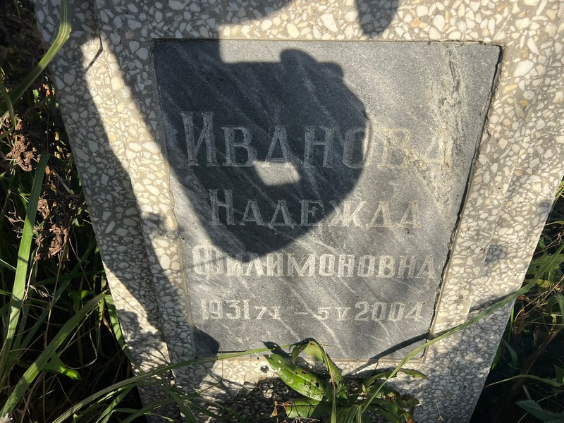 Иванова