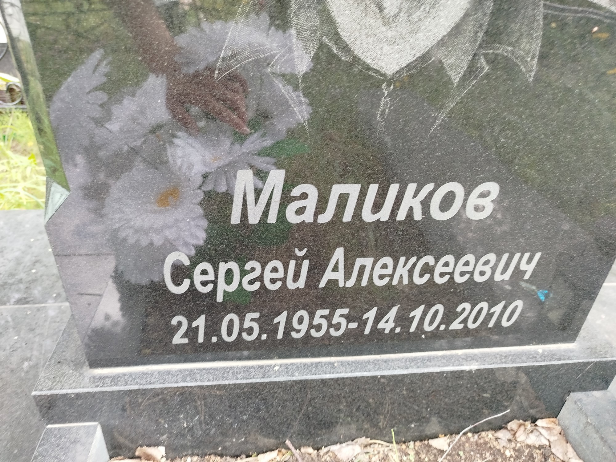 Маликов Сергей Алексеевич