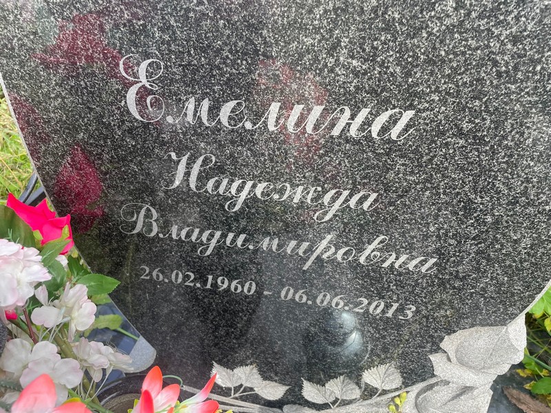 Емелина
