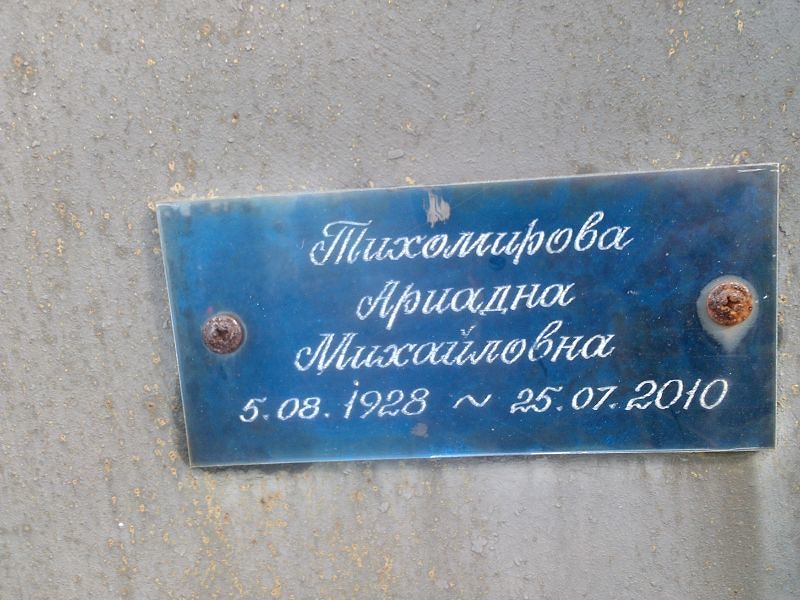 Ариадна Тихомирова Михайловна