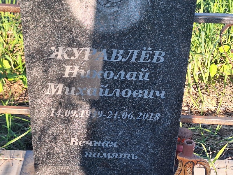 Журавлев