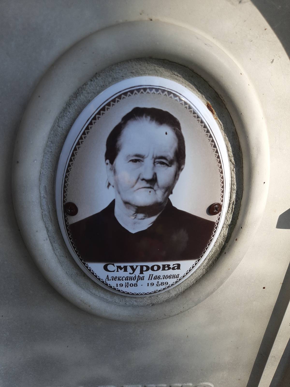 Смурова Александра Павловна