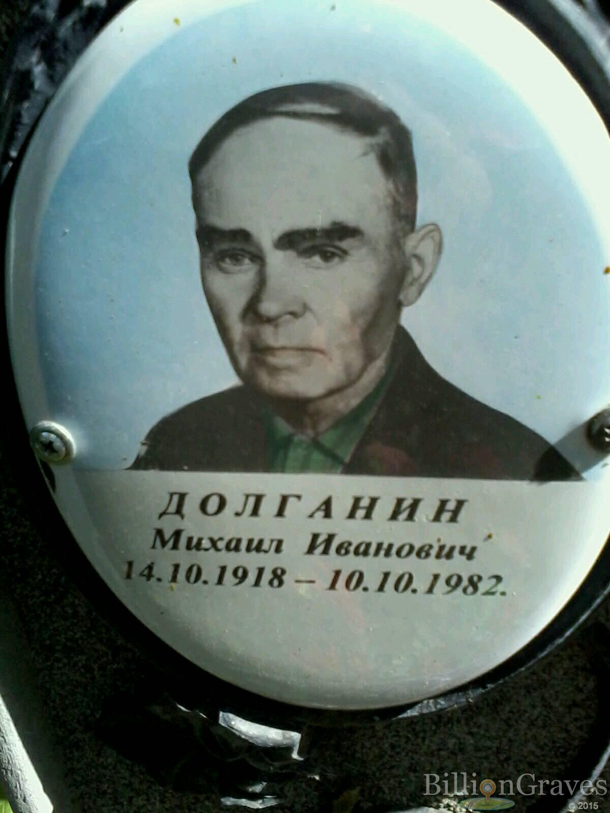 Долганин Михаил Иванович
