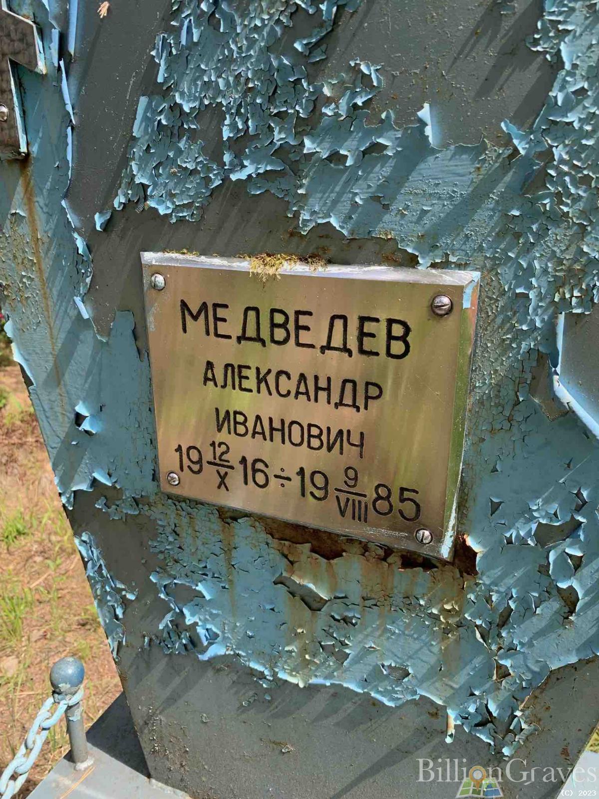 Медведев Александр Иванович