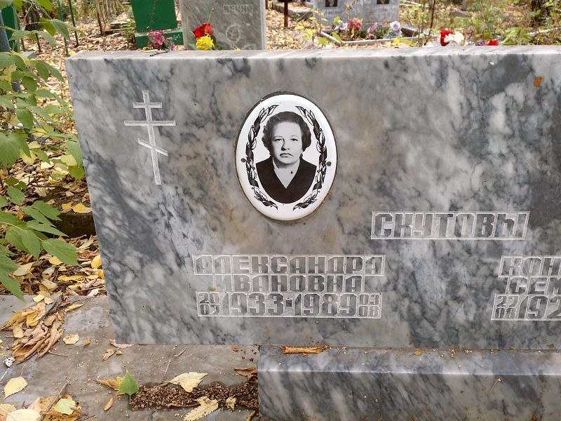 Скутова Александра Ивановна