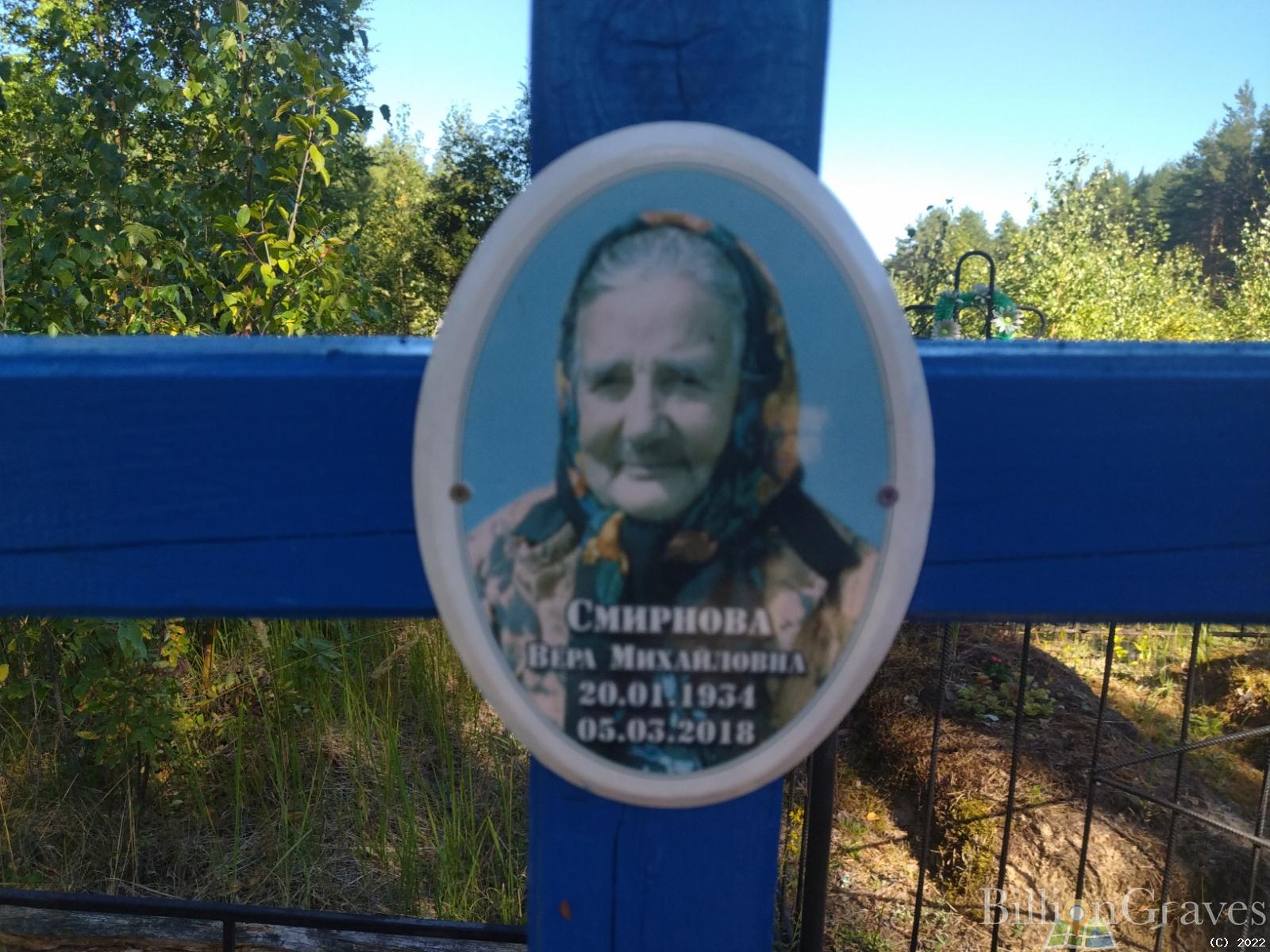 Смирнова Вера Михайловна