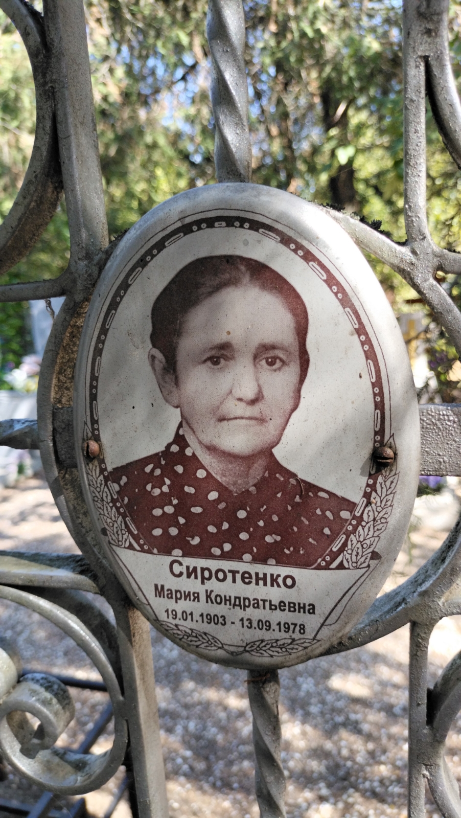 Сиротенко Мария Кондратьевна