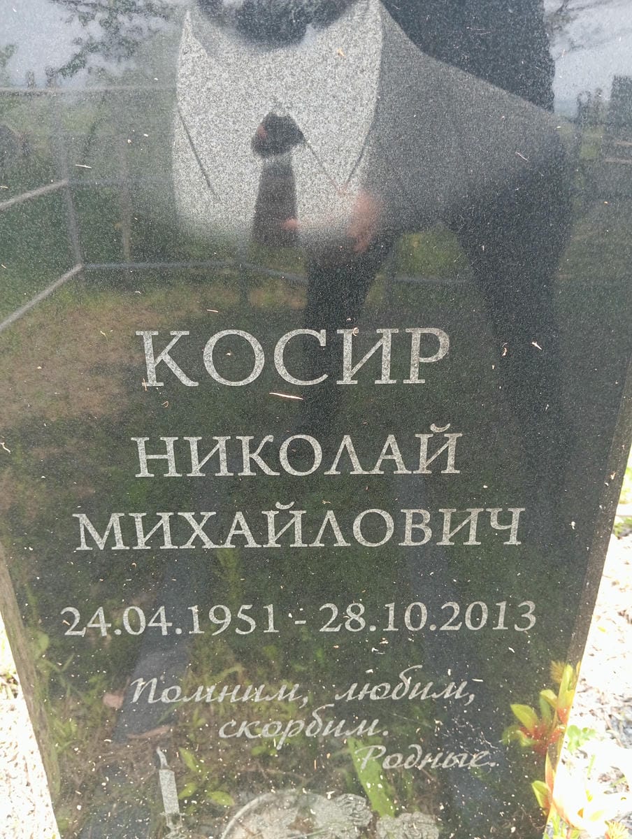 Косир Николай Михайлович