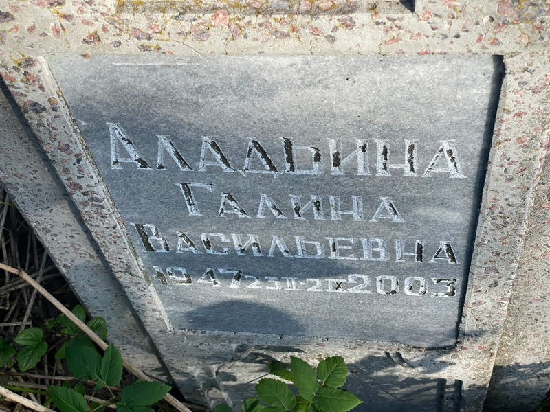 Аладьина