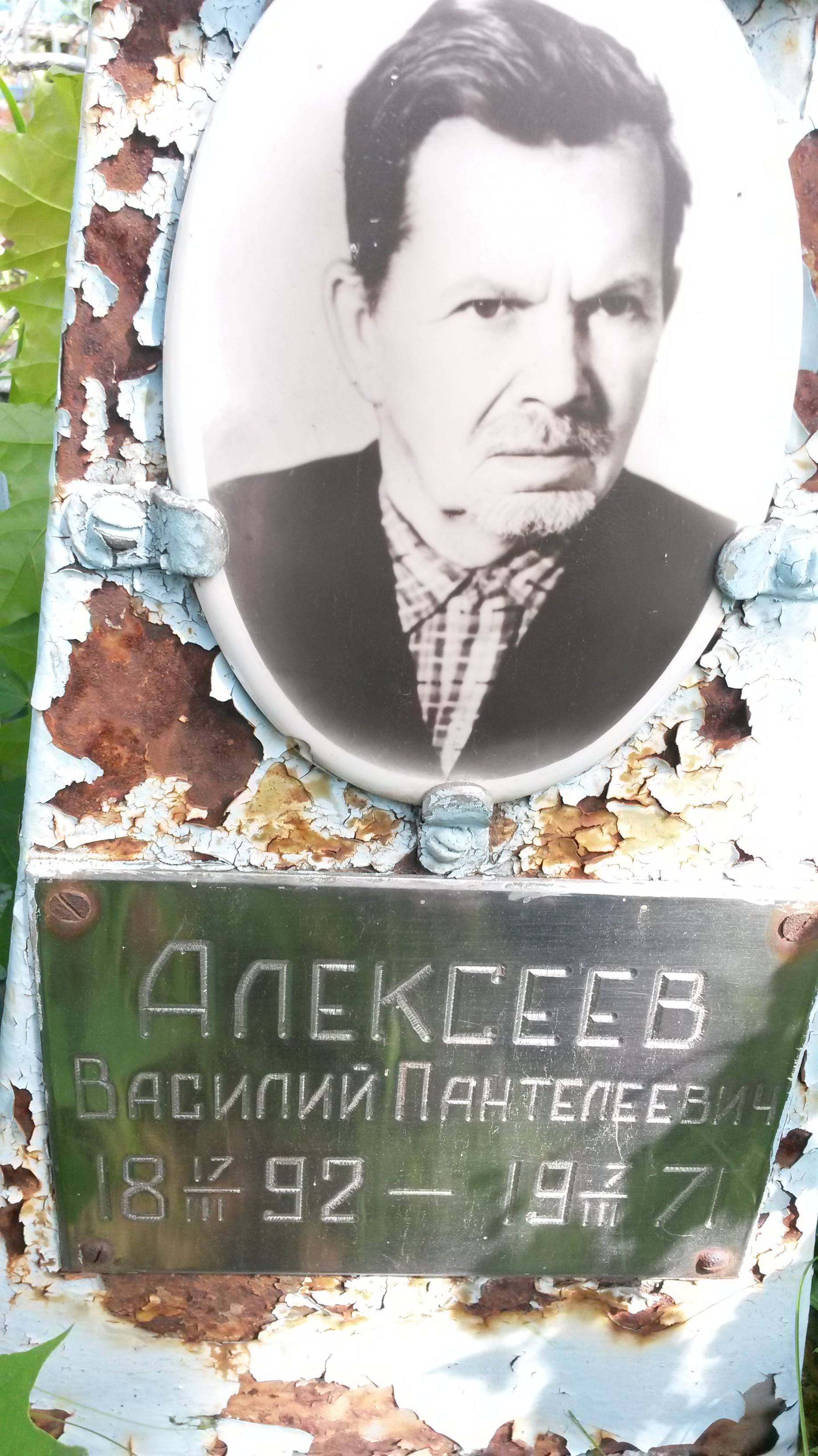 Алексеев Василий Пантелеевич