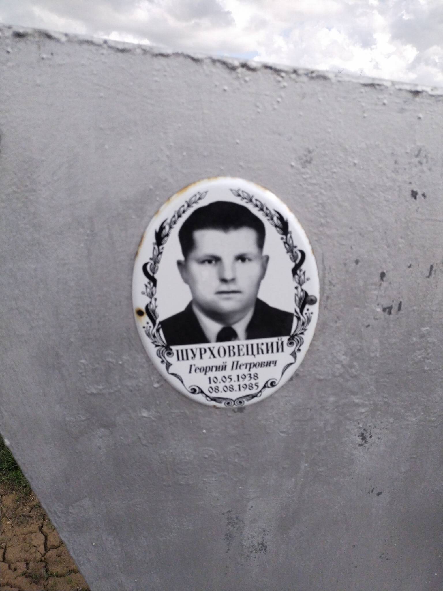 Шурховецкий Георгий Петрович