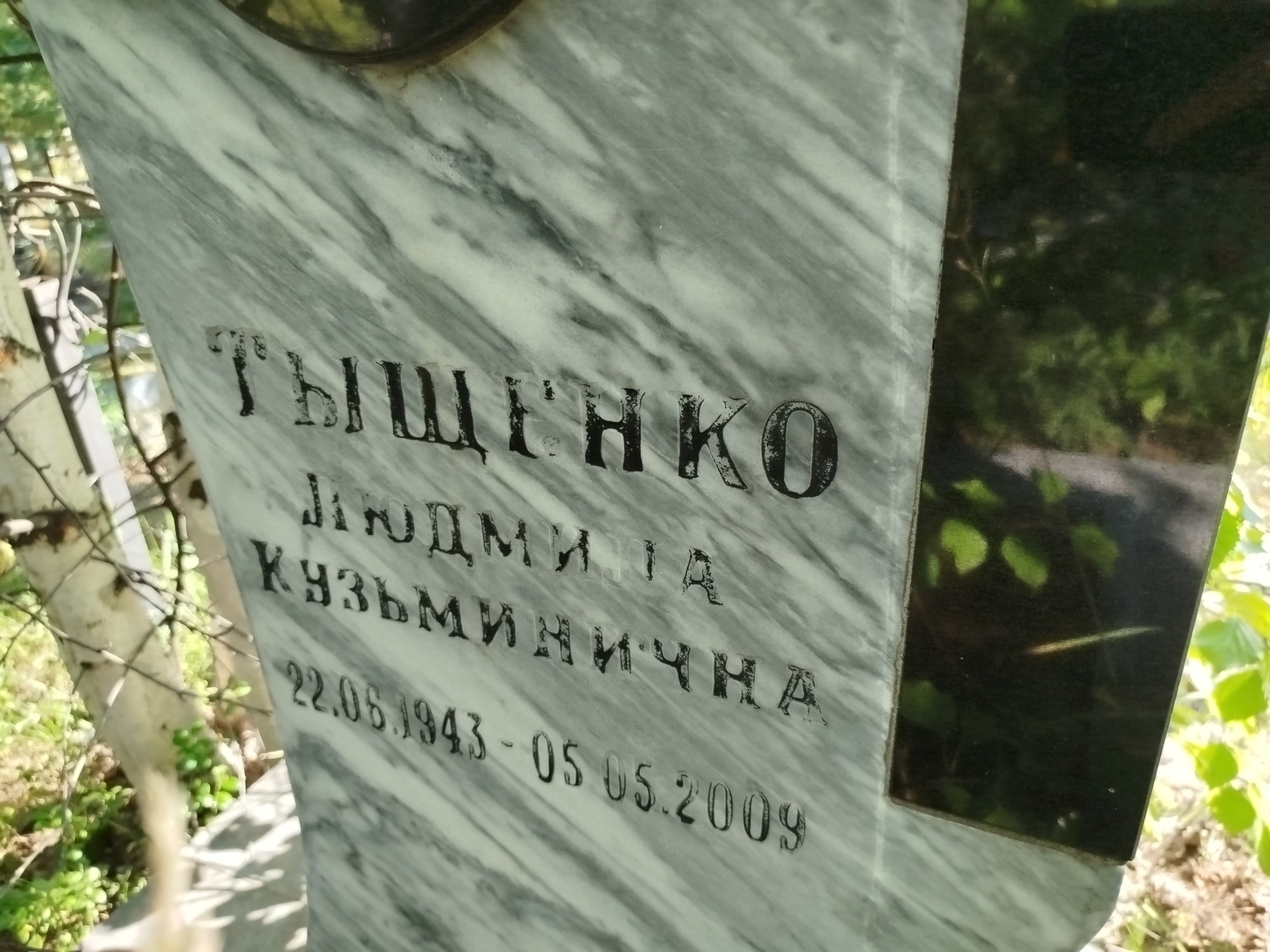 Тыщенко Людмила Кузьминична