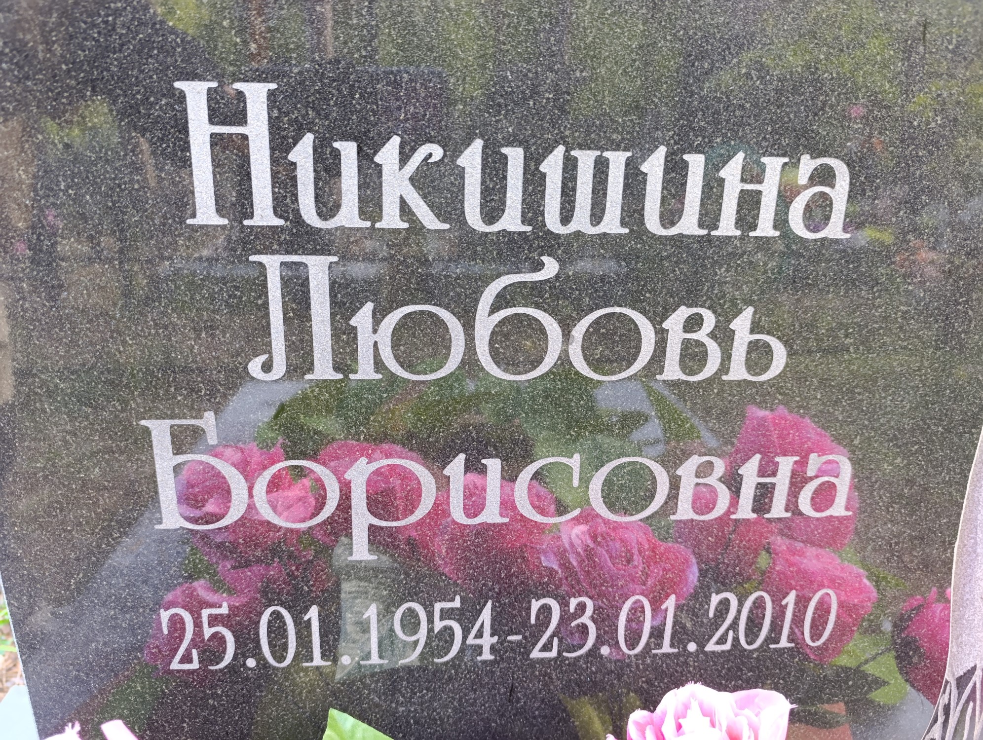 Никишина Любовь Борисовна