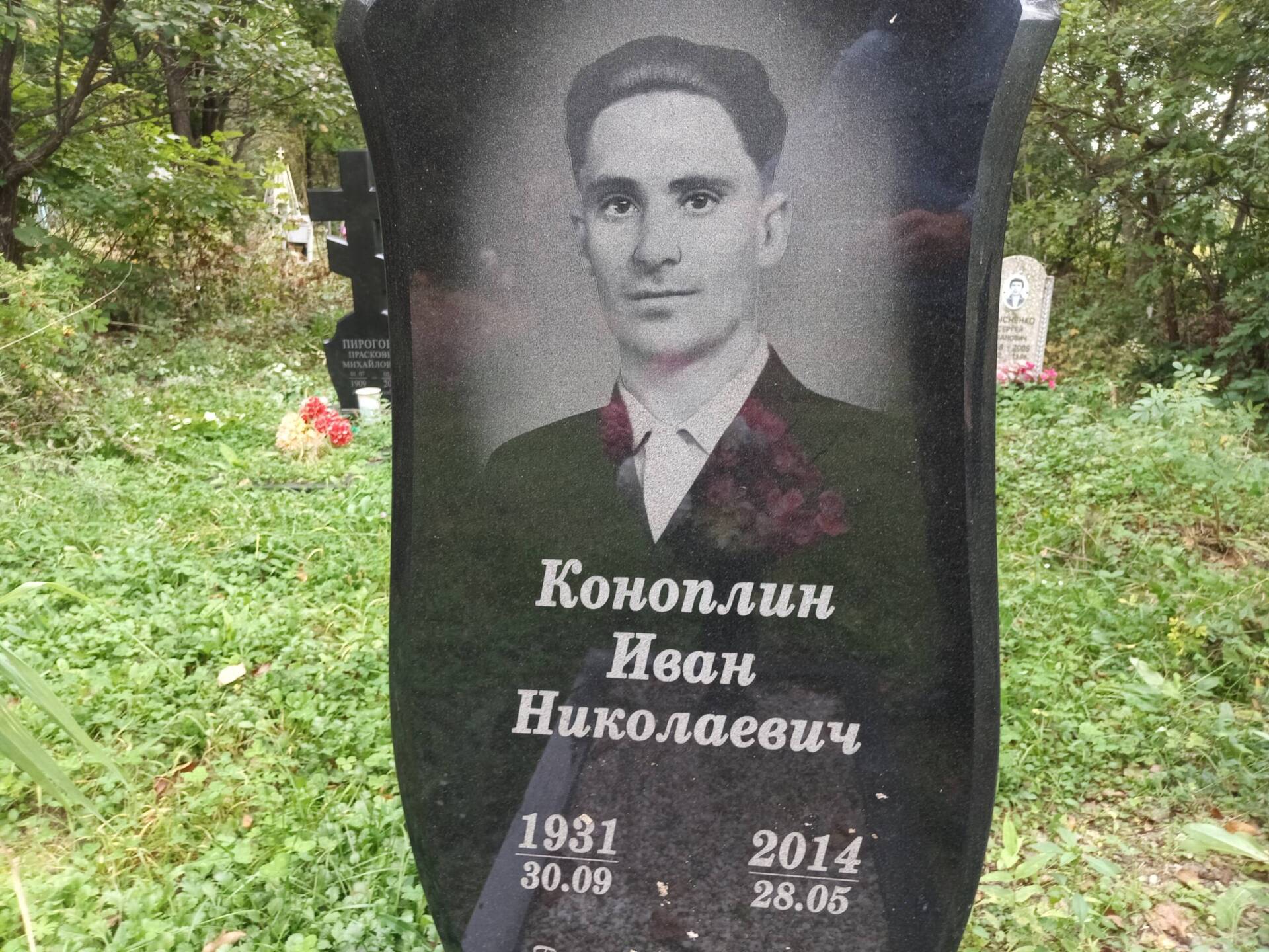 Коноплин Иван Николаевич