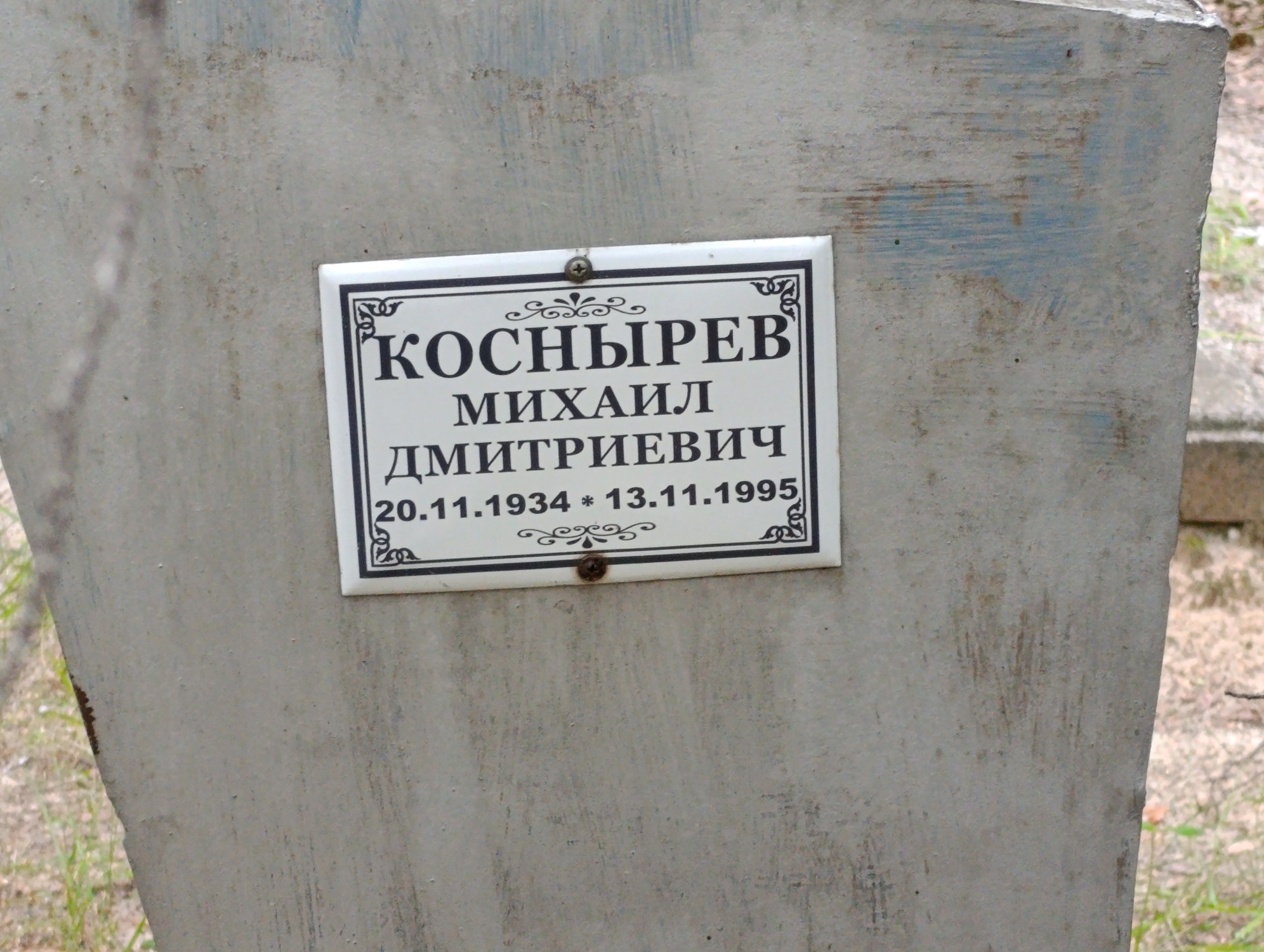 Коснырев Михаил Дмитриевич