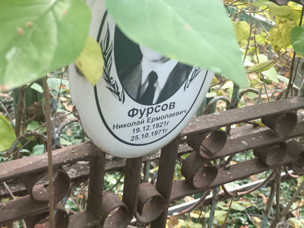Фурсов Николай Ермолаевич