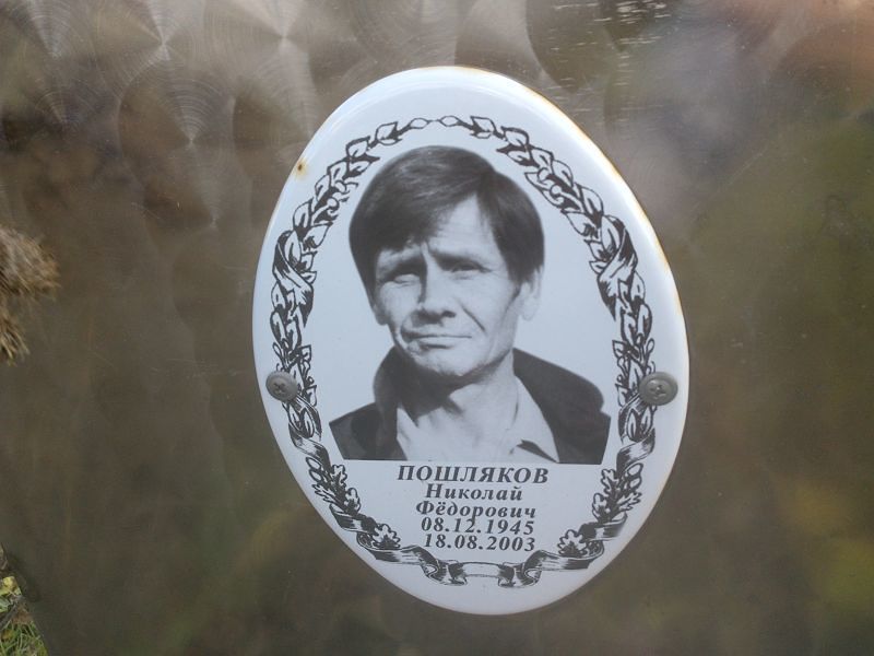 Пошляков