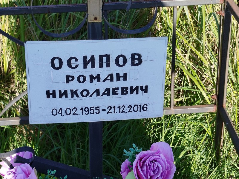 Осипов