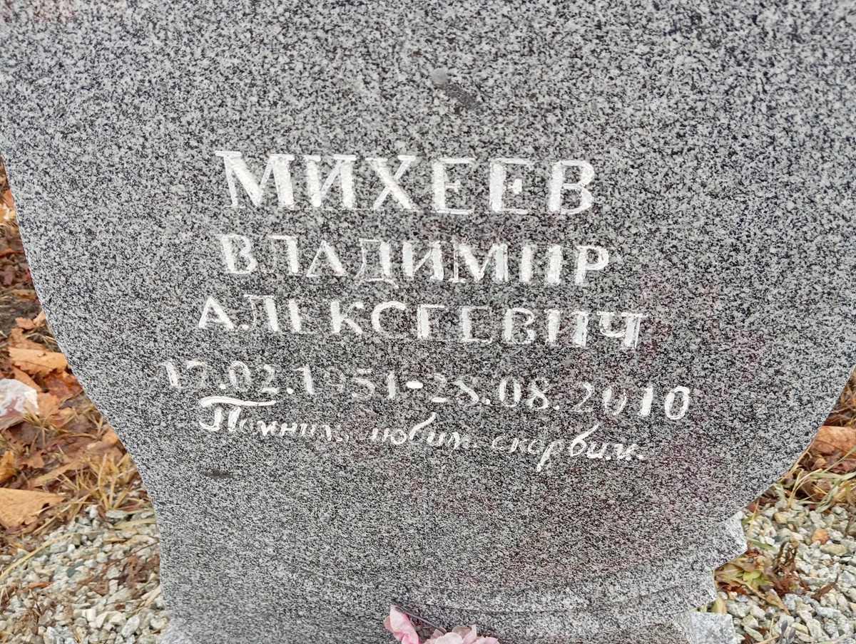 Михеев Владимир Алексеевич