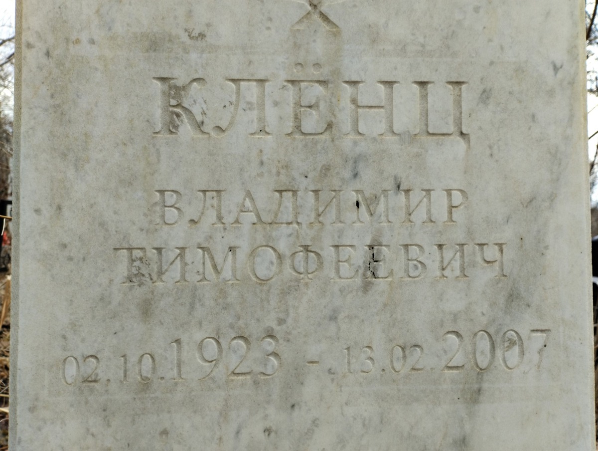 Кленц Владимир Тимофеевич