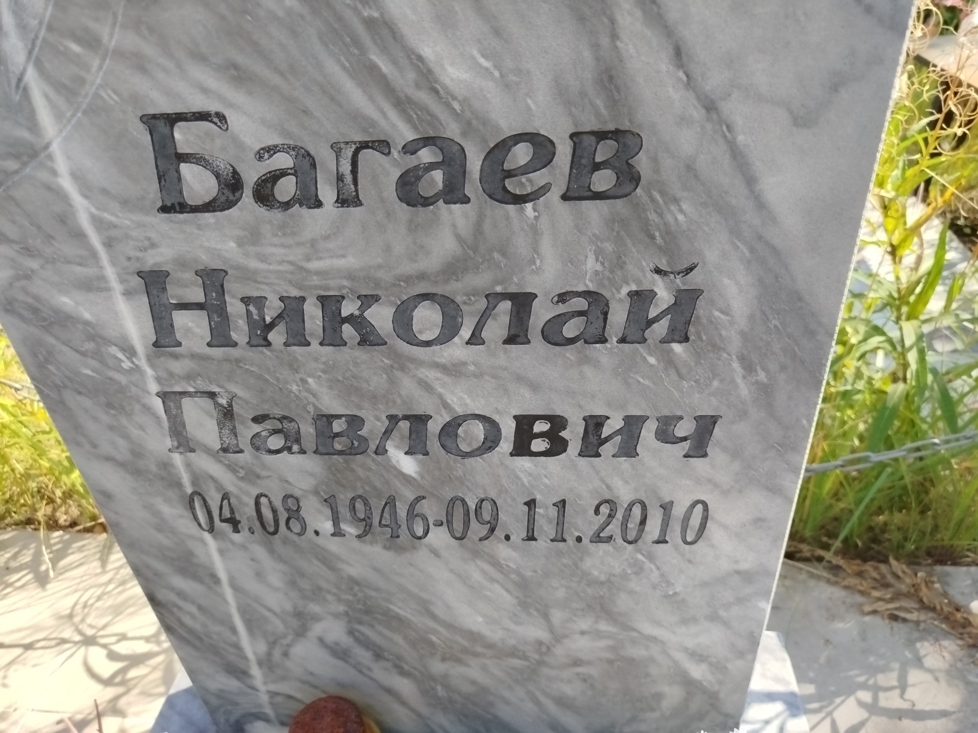 Багаев Николай Павлович