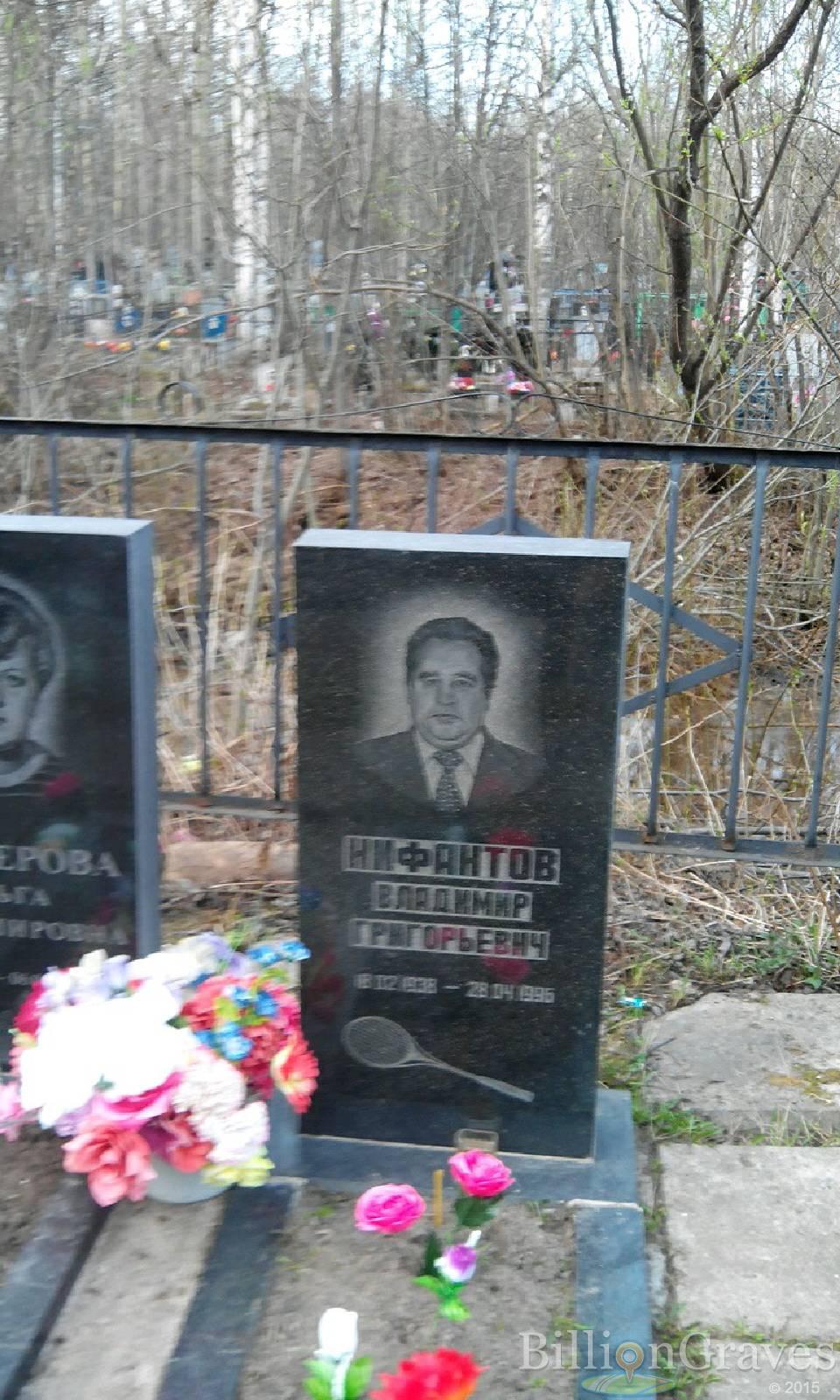 Нифантов Владимир Григорьевич