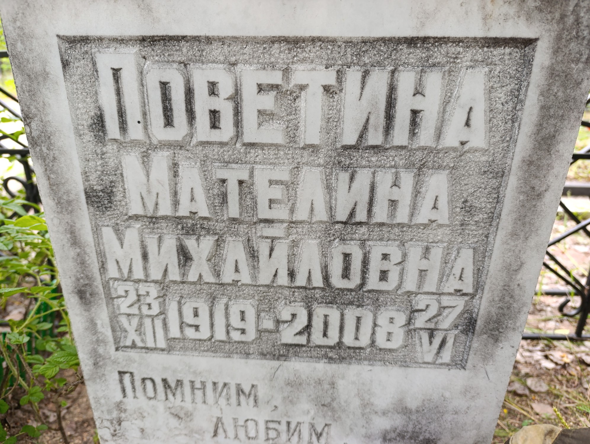 Поветина Мателина Михайловна