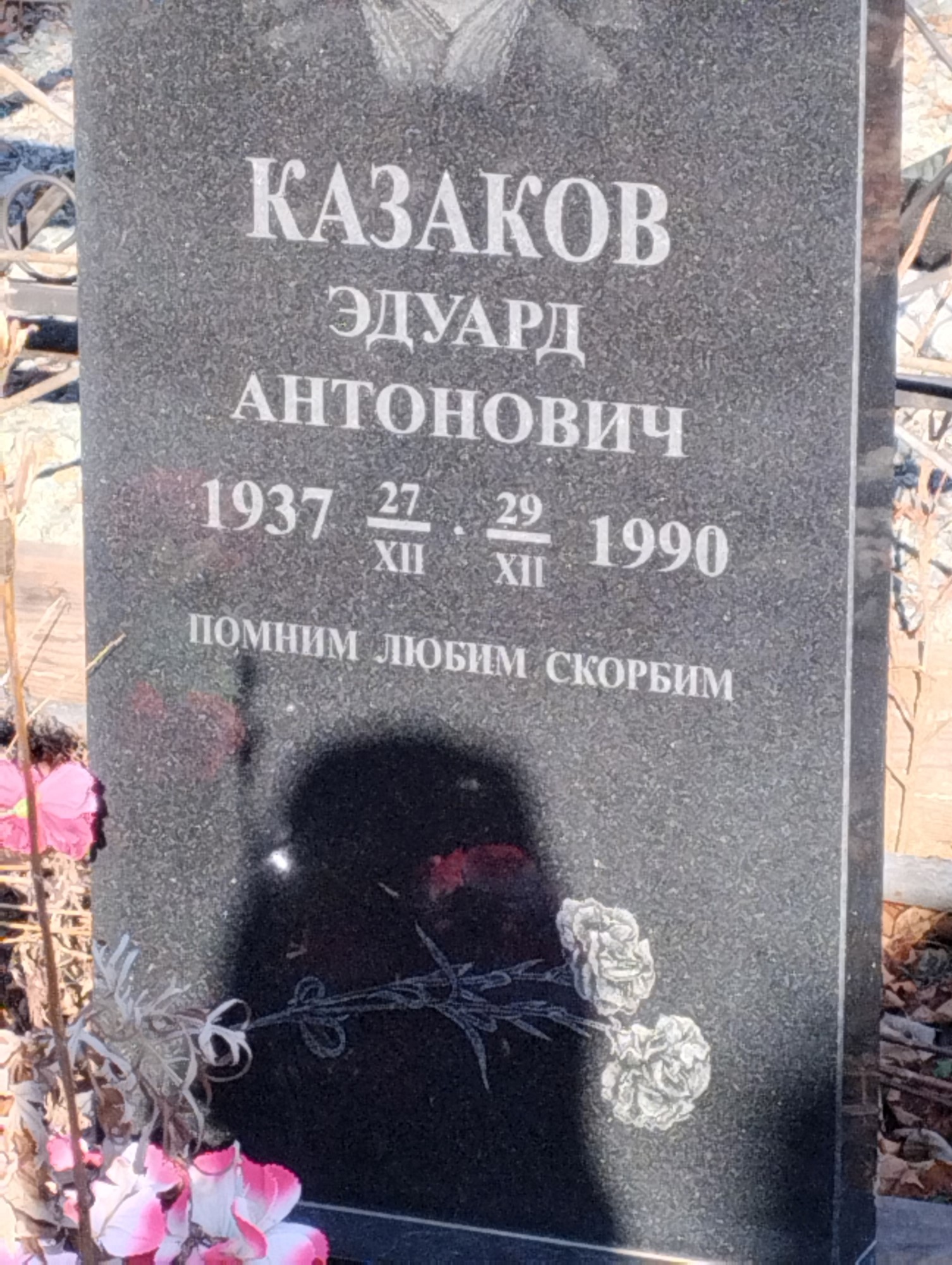 Казаков Эдуард Антонович