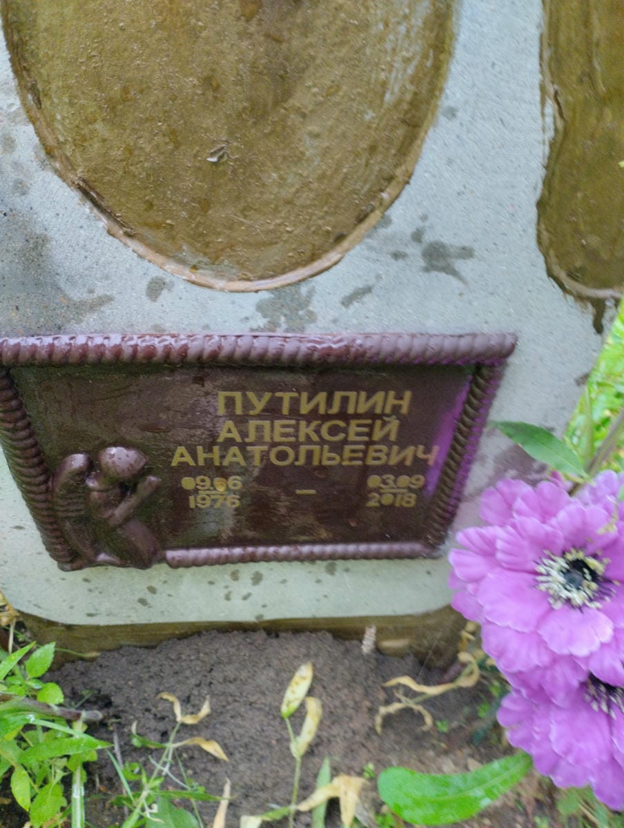 Путилин Алексей Анатольевич