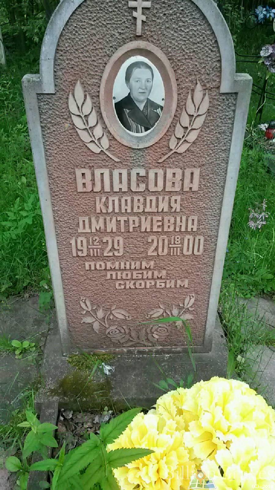 Власова Клавдия Дмитриевна